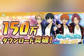 偶像梦幻祭150W突破纪念图片