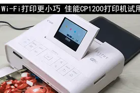 Wi-Fi打印更小巧 佳能CP1200打印机试用图片