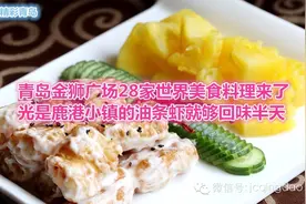 金狮广场28家世界美食料理来了，光是鹿港小镇的油条虾就够你回味半天了！图片