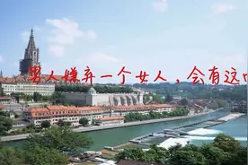 男人嫌弃一个女人，会有这四种表现（值得一看）视频封面