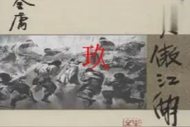 小说播讲：笑傲江湖9视频封面