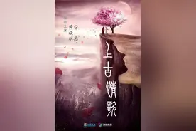 上古情歌剧组解散是真的吗 为什么停拍原因是什么图片