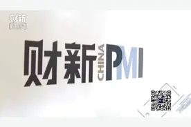 财新智库平台推出图片