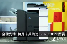 全能先锋 柯尼卡美能达bizhub C368图赏图片