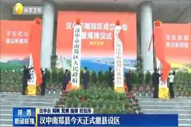 汉中南郑正式撤县设区 汉中迈入“一城两区”新时代