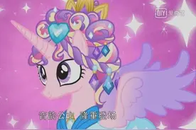 小马宝莉：音韵公主的发型完成，珍奇好样的