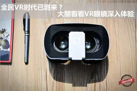 全民VR时代已到来？大朋看看VR眼镜深度体验图片