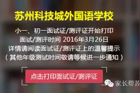 3月26日--苏科外2016年秋季幼升小、小升初入学调研温馨提示图片