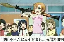 二次元邪魔之间，唯有正义不变！图片