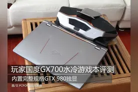 旅行箱包装 玩家国度GX700水冷游戏本评测图片