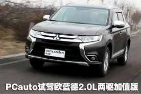 试驾欧蓝德2.0L两驱加值版 激情未散去图片