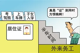 居住证新政施行 河北省公安部门提醒：流动人员需尽早办理图片