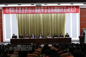 中华职教社对口帮扶毕节金海湖新区启动大会召开图片