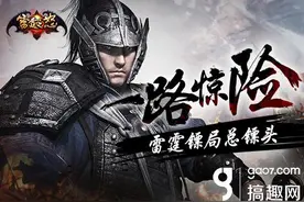搞趣网：一路惊险《雷霆之怒》极速运镖秘诀分享图片