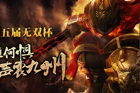 第五届无双杯报名截止 刷新赛事历史数据图片