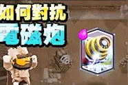 皇室战争里如何对付电磁炮视频封面