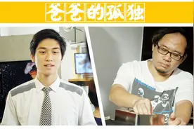 爸爸的要求这么简单，你都不能满足吗？