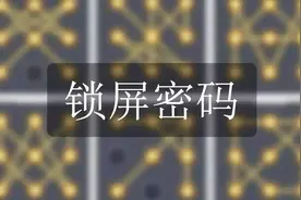 史上最难锁屏密码图案，你能画出来几个？视频封面