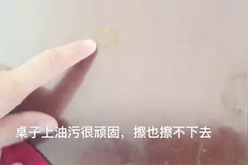 桌子上顽固油污难去除？从家政阿姨那学到的一招，只需家里这一物视频封面