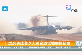 运20完成首次人员空运试验，可以载100多名士兵！视频封面
