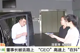 车子没电遥控失灵董事长被丢路上！踩刹车上边抖，不踩刹车下边抖视频封面