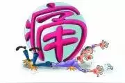 关注疼痛，您已经成功了一半图片