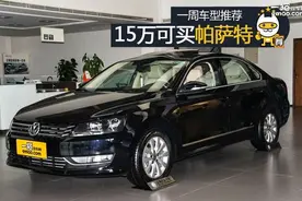 一周推荐:老姑娘更贴心 15万可买帕萨特图片