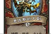 搞趣网：炉石传说恩佐斯的大副属性  上古之神的低语恩佐斯的大副图片