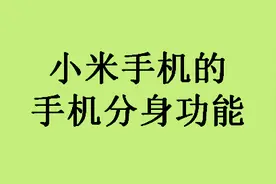 小米手机的一个超赞功能——手机分身！视频封面