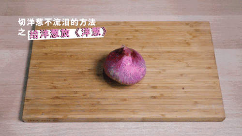 试了那么多网传方法，还是选择流着泪切洋葱吧