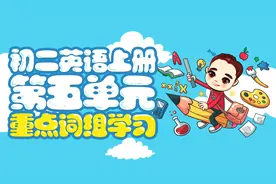 初二英语上册第5单元重点词组学习