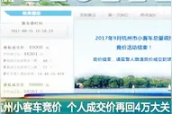 杭州小客车竞价 个人成交价再回4万大关视频封面