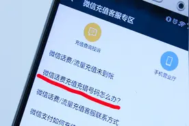 用微信充错话费还能退回？我来告诉你真相