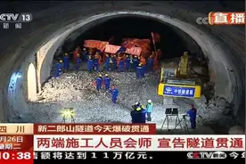 川藏第一隧”二郎山隧道双向贯通 今后15分钟翻越二郎山！图片
