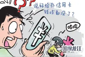 办信用卡钱被刷光 专家提醒：绑定银行卡手机号别乱改图片