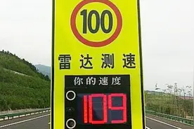 限速100路段跑到109，却收到罚单，原来这条规矩没懂！视频封面