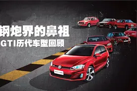 《百车百科》钢炮界鼻祖 GTI历代车型回顾视频封面