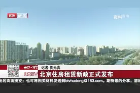 北京住房租赁新政正式发布视频封面