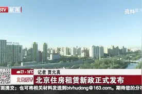 北京住房租赁新政正式发布视频封面