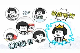 十一最新神曲《放假之歌》太洗脑了，我要循环300遍！