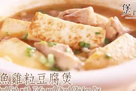咸鱼鸡粒豆腐煲 经济实惠 唇齿留香 回味无穷视频封面