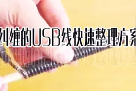 USB线整理小技巧