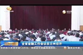 甘肃省金融工作会议在兰州召开视频封面