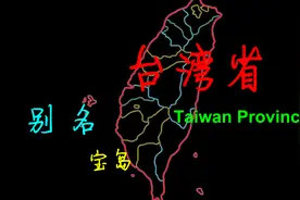 台湾省详细手绘地图，看看你能认出几个地方？视频封面