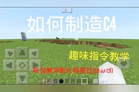 我的世界手机版教学：教你如何在我的世界里制作威力超强的C4炸弹