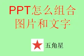 6分钟学会：幻灯片PPT里怎么“组合图片和文字”？注意快捷键