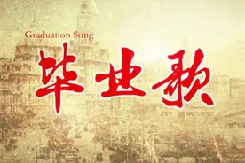 毕业歌 电视剧《毕业歌》主题曲 十大抗战歌曲之一 献给祖国妈妈