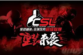 第一届中国CSGO超级联赛正式拉开战幕图片