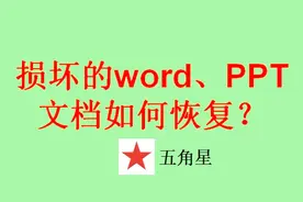 word、PPT文档损坏怎么办？4分钟学会修复、恢复文件办法