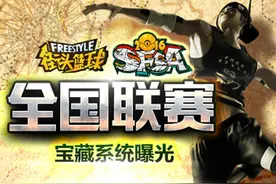 《街头篮球》全国联赛宝藏系统曝光图片